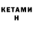 КЕТАМИН VHQ Hamtol Yoon