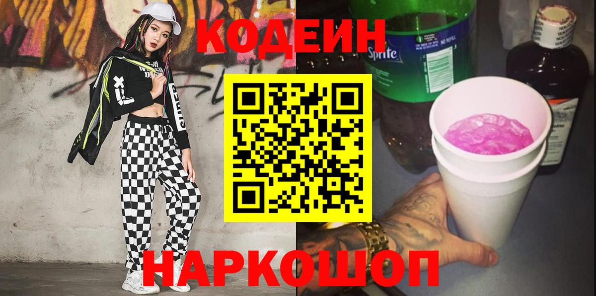 Codein напиток Lean (лин) Донецк